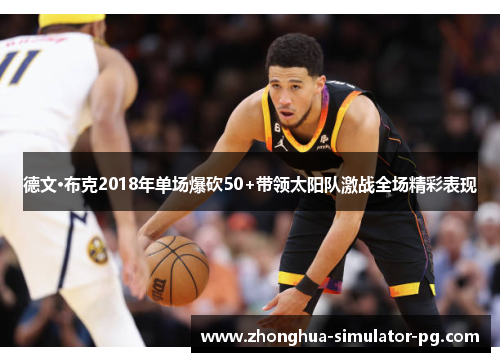 德文·布克2018年单场爆砍50+带领太阳队激战全场精彩表现