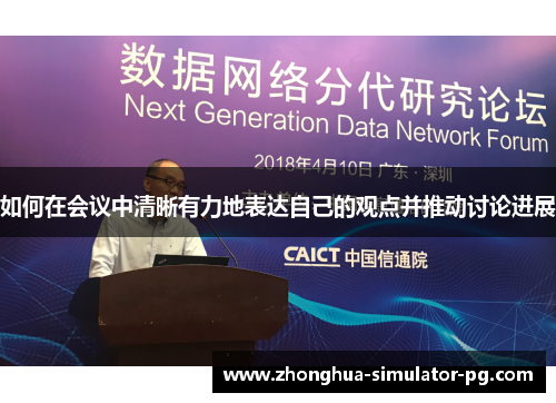 如何在会议中清晰有力地表达自己的观点并推动讨论进展