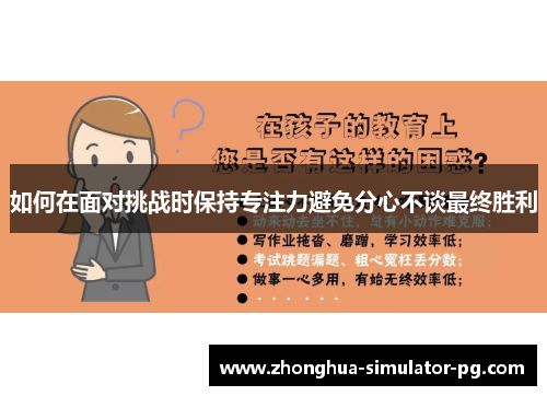 如何在面对挑战时保持专注力避免分心不谈最终胜利