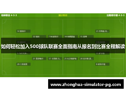 如何轻松加入500球队联赛全面指南从报名到比赛全程解读