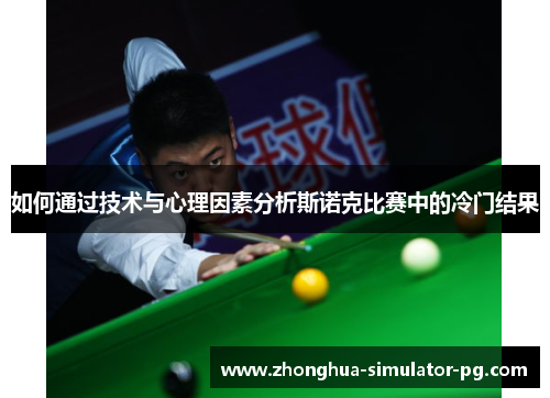 如何通过技术与心理因素分析斯诺克比赛中的冷门结果