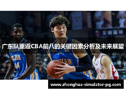 广东队重返CBA前八的关键因素分析及未来展望