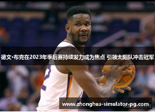 德文·布克在2023年季后赛持续发力成为焦点 引领太阳队冲击冠军