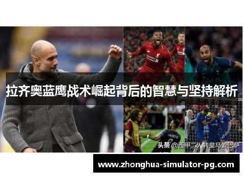 拉齐奥蓝鹰战术崛起背后的智慧与坚持解析