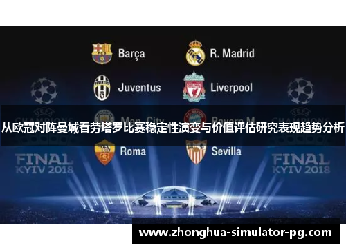 从欧冠对阵曼城看劳塔罗比赛稳定性演变与价值评估研究表现趋势分析