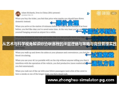 从艺术与科学视角解读欧协联赛程的深层逻辑与策略与竞技管理实践