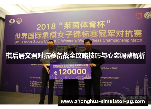 棋后居文君对抗赛备战全攻略技巧与心态调整解析