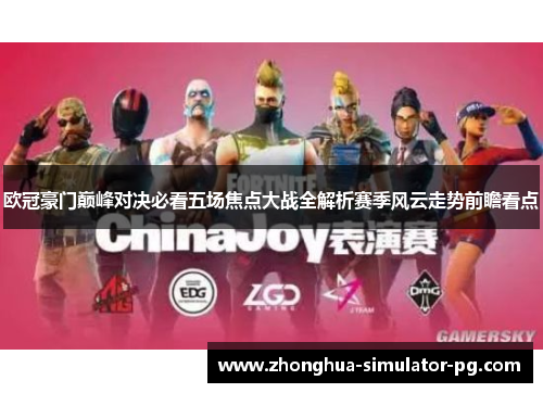 欧冠豪门巅峰对决必看五场焦点大战全解析赛季风云走势前瞻看点