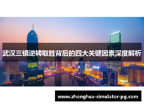 武汉三镇逆转取胜背后的四大关键因素深度解析