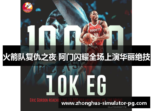 火箭队复仇之夜 阿门闪耀全场上演华丽绝技