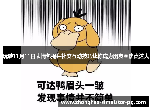 玩转11月11日表情包提升社交互动技巧让你成为朋友圈焦点达人