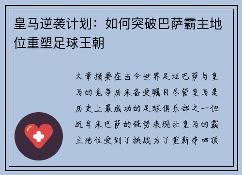 皇马逆袭计划：如何突破巴萨霸主地位重塑足球王朝