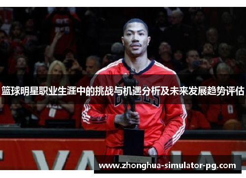 篮球明星职业生涯中的挑战与机遇分析及未来发展趋势评估