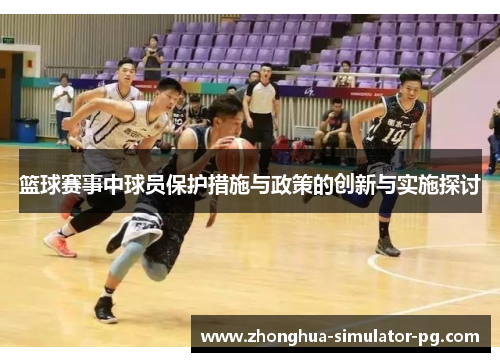 篮球赛事中球员保护措施与政策的创新与实施探讨