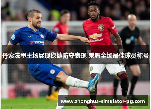 丹索法甲主场展现稳健防守表现 荣膺全场最佳球员称号