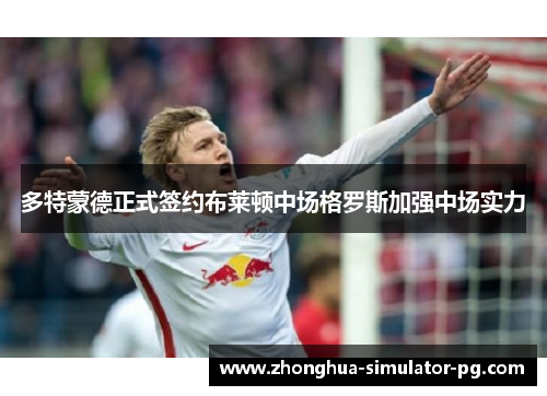 多特蒙德正式签约布莱顿中场格罗斯加强中场实力
