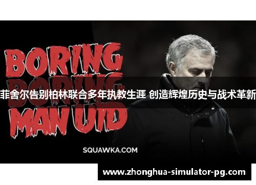 菲舍尔告别柏林联合多年执教生涯 创造辉煌历史与战术革新