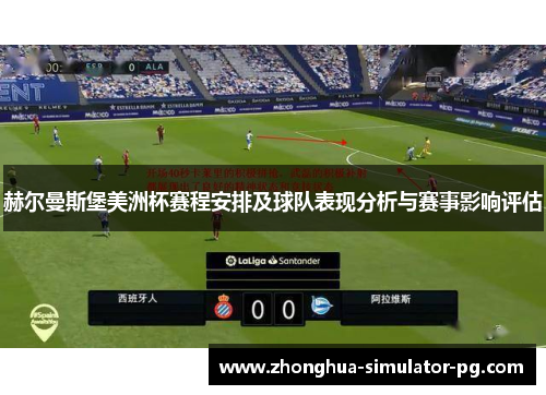 赫尔曼斯堡美洲杯赛程安排及球队表现分析与赛事影响评估