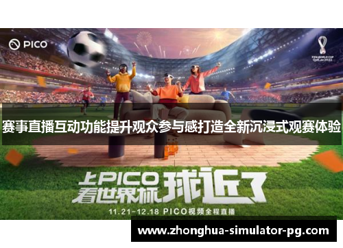 赛事直播互动功能提升观众参与感打造全新沉浸式观赛体验