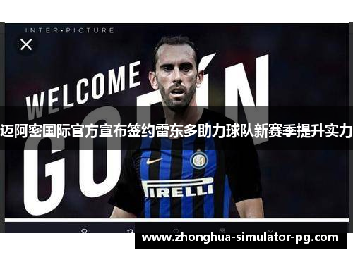 迈阿密国际官方宣布签约雷东多助力球队新赛季提升实力