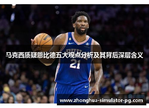 马克西质疑恩比德五大观点分析及其背后深层含义