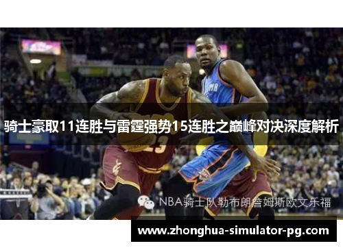 骑士豪取11连胜与雷霆强势15连胜之巅峰对决深度解析