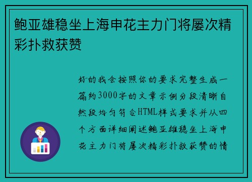 鲍亚雄稳坐上海申花主力门将屡次精彩扑救获赞