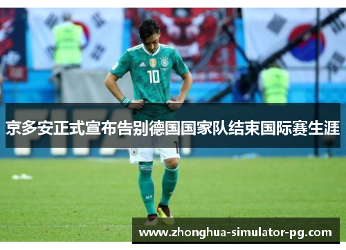 京多安正式宣布告别德国国家队结束国际赛生涯