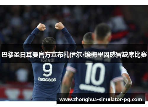 巴黎圣日耳曼官方宣布扎伊尔·埃梅里因感冒缺席比赛