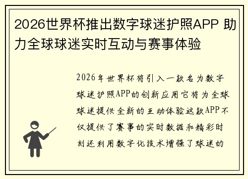2026世界杯推出数字球迷护照APP 助力全球球迷实时互动与赛事体验