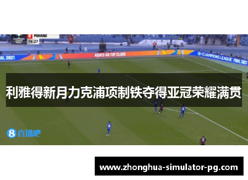 利雅得新月力克浦项制铁夺得亚冠荣耀满贯