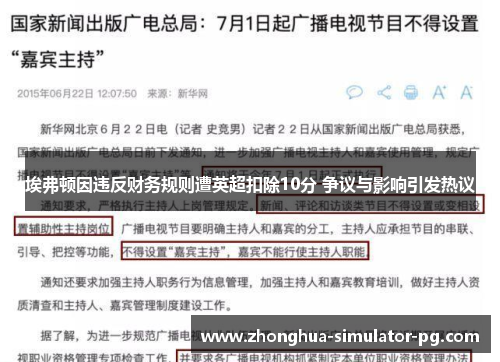 埃弗顿因违反财务规则遭英超扣除10分 争议与影响引发热议