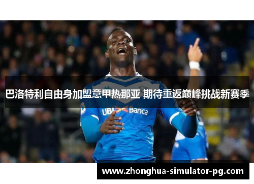 巴洛特利自由身加盟意甲热那亚 期待重返巅峰挑战新赛季