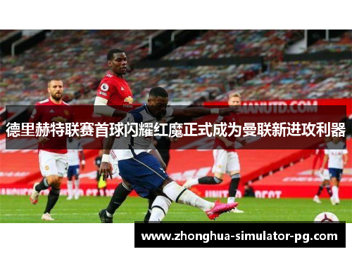 德里赫特联赛首球闪耀红魔正式成为曼联新进攻利器 德里赫特联赛首球闪耀红魔正式成为曼联新进攻利器
