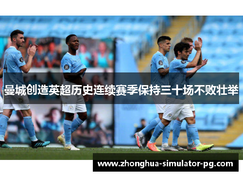 曼城创造英超历史连续赛季保持三十场不败壮举