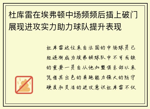 杜库雷在埃弗顿中场频频后插上破门展现进攻实力助力球队提升表现