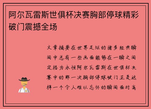 阿尔瓦雷斯世俱杯决赛胸部停球精彩破门震撼全场