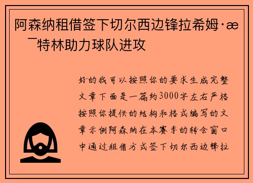 阿森纳租借签下切尔西边锋拉希姆·斯特林助力球队进攻
