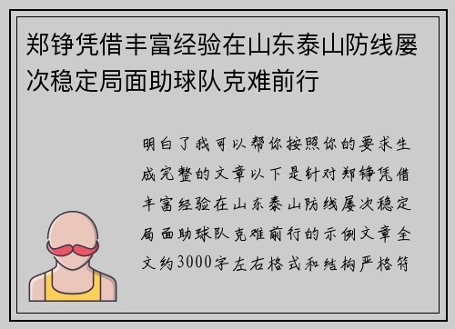 郑铮凭借丰富经验在山东泰山防线屡次稳定局面助球队克难前行
