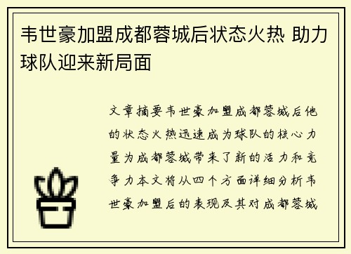 韦世豪加盟成都蓉城后状态火热 助力球队迎来新局面