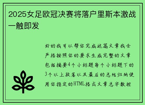 2025女足欧冠决赛将落户里斯本激战一触即发