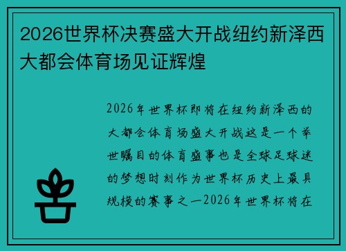 2026世界杯决赛盛大开战纽约新泽西大都会体育场见证辉煌