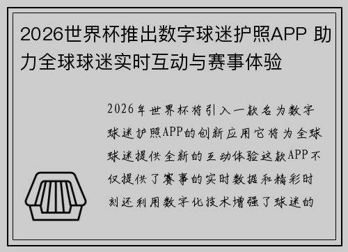 2026世界杯推出数字球迷护照APP 助力全球球迷实时互动与赛事体验