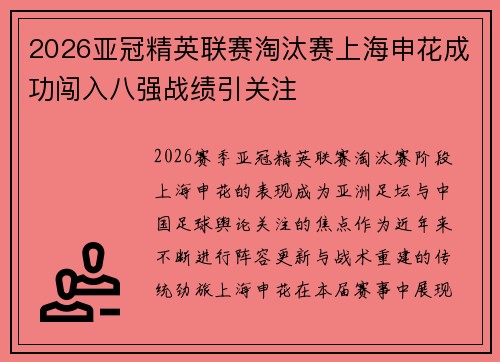 2026亚冠精英联赛淘汰赛上海申花成功闯入八强战绩引关注