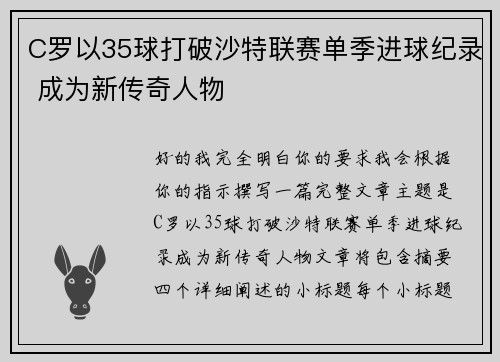 C罗以35球打破沙特联赛单季进球纪录 成为新传奇人物