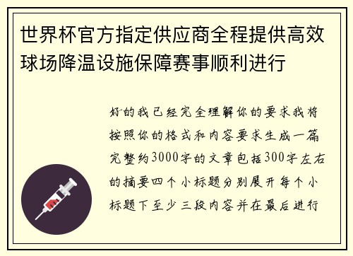 世界杯官方指定供应商全程提供高效球场降温设施保障赛事顺利进行