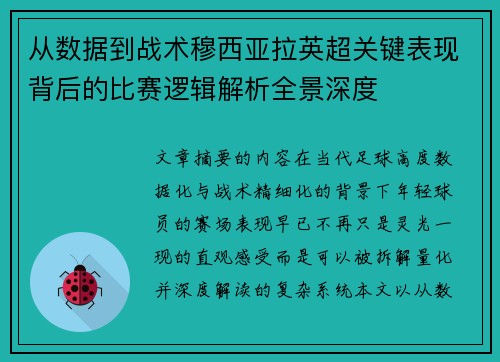 从数据到战术穆西亚拉英超关键表现背后的比赛逻辑解析全景深度