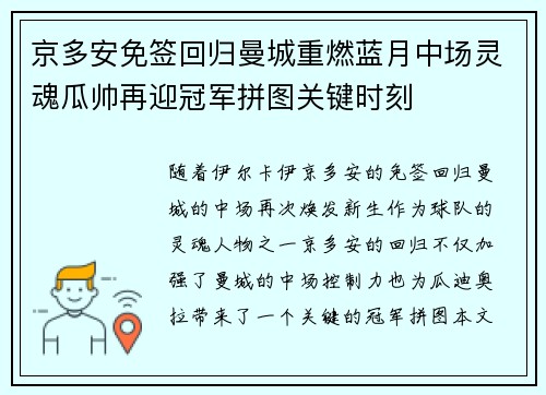 京多安免签回归曼城重燃蓝月中场灵魂瓜帅再迎冠军拼图关键时刻