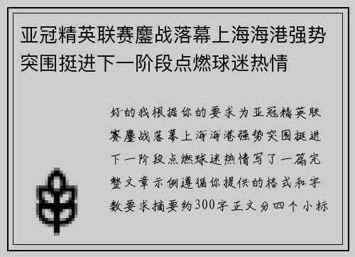亚冠精英联赛鏖战落幕上海海港强势突围挺进下一阶段点燃球迷热情