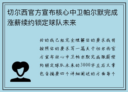 切尔西官方宣布核心中卫帕尔默完成涨薪续约锁定球队未来